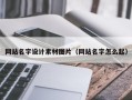酒泉网站名字设计素材图片（网站名字怎么起）