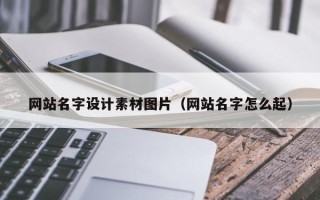 酒泉网站名字设计素材图片（网站名字怎么起）